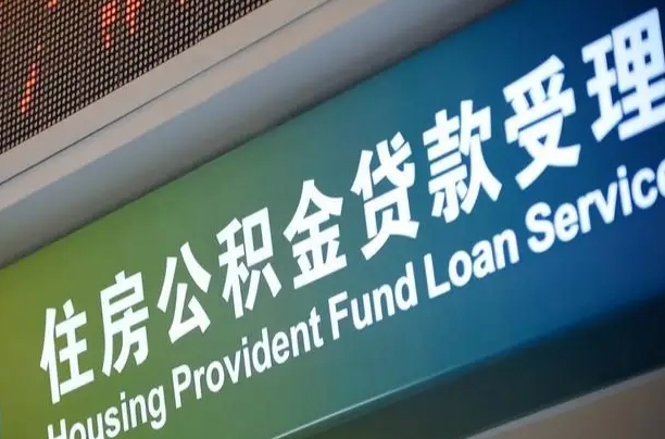 住房公积金增长幅度大吗_阳春公积金代办在职离职封存服务